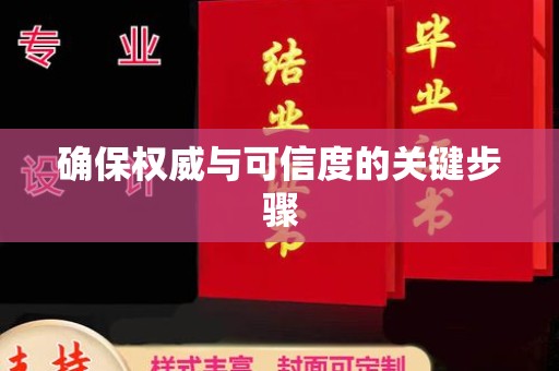 宁德确保权威与可信度的关键步骤