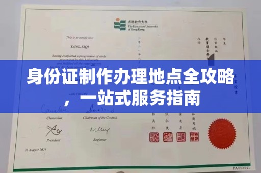 高青身份证制作办理地点全攻略，一站式服务指南
