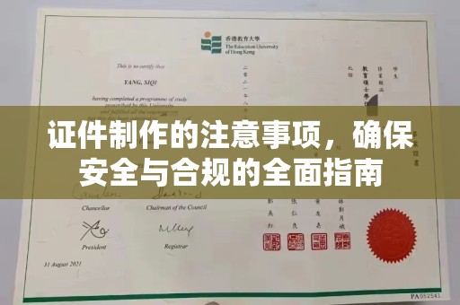 平溪证件制作的注意事项，确保安全与合规的全面指南